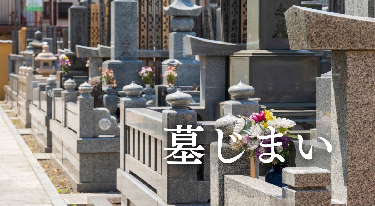 墓じまい