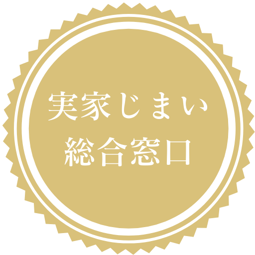 実家じまい 総合窓口