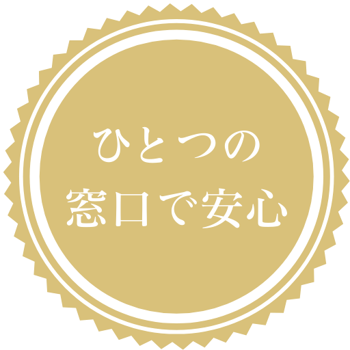 ひとつの窓口で安心